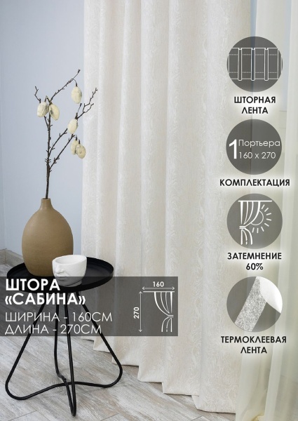 Штора на тесьме "Сабина" 160х270 цвет крем