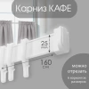 Карниз КАФЕ МИНИ 160 см