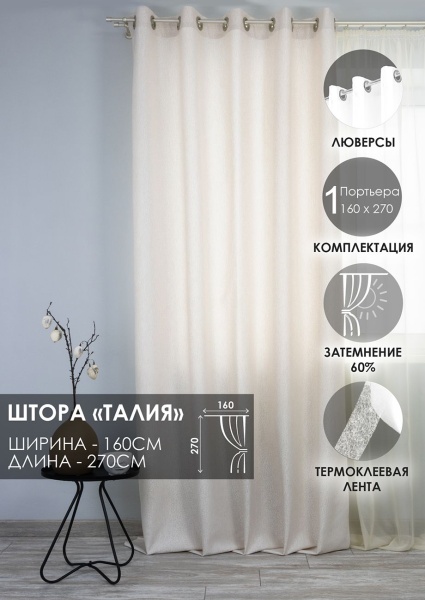Штора на люверсах "Талия" 160х270 цвет крем
