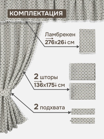 Комплект штор для кухни с ламбрекеном и подхватами "Люция", 136х175см 2 шт, серый