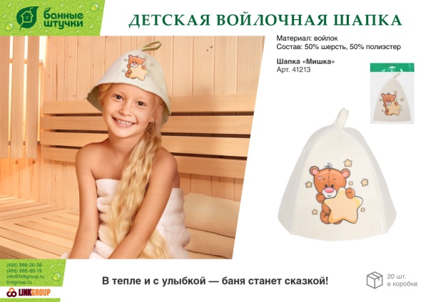 Шапка для бани и сауны детская "Мишка" "Банные штучки", войлок
