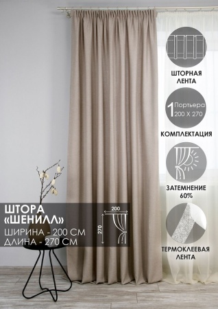 Штора на тесьме "Шенилл" 200х270 цвет нюдовый