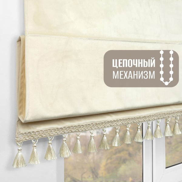 Римская штора с бахромой Кисть, на цепочном механизме, цвет ванильный