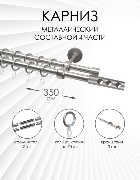 Карниз комплектный 2-рядный, металл, 16/16мм, матовый хром, Цилиндр "Флейта", 350см