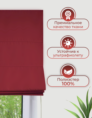 Римская штора Линдор Премиум, цвет бордовый