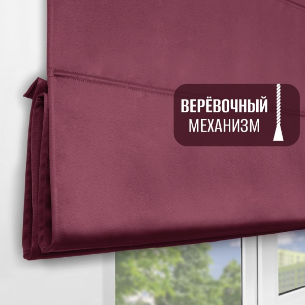 Римская штора на верёвочном механизме, блэкаут, цвет малиновый