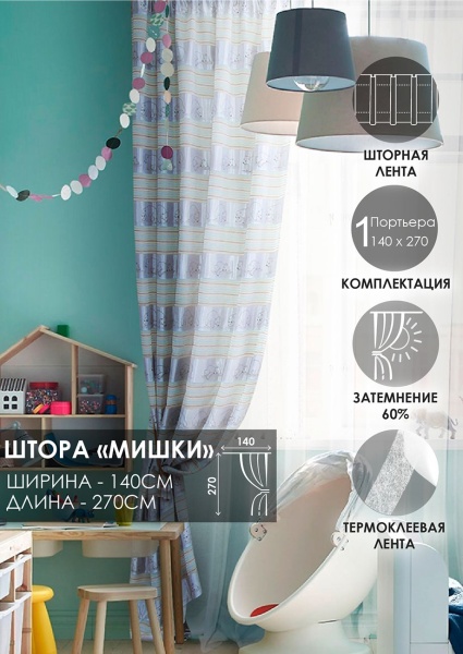 Штора на тесьме "Мишки" 140х270