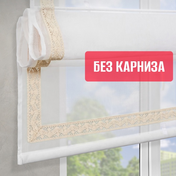 Римские шторы БЕЗ КАРНИЗА Забава кружево беж с кантом 32мм снизу, цвет белый