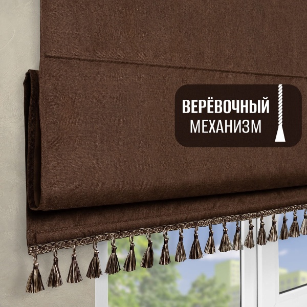 Римская штора с бахромой, Димаут, Бостон на верёвочном механизме, цвет коричневый