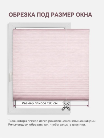 Плиссе самоклеящиеся тканевые, розовый, 120х180 см