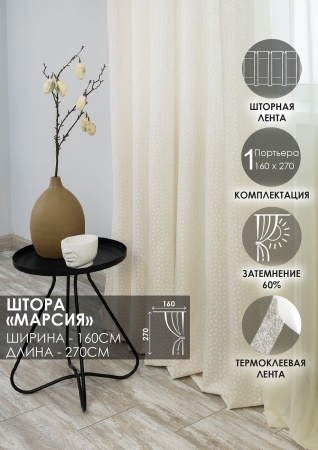 Штора на тесьме "Марсия" 160х270 цвет крем