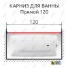 Карниз для ванной Прямой 120 Усиленный 20 мм