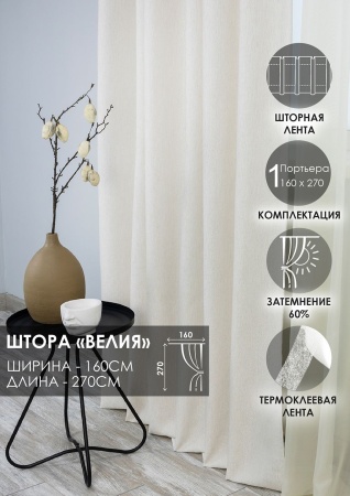 Штора на тесьме "Велия" 160х270 цвет крем