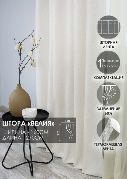 Штора на тесьме "Велия" 160х270 цвет крем