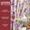 Штора на тесьме "Элифанты" 160х270