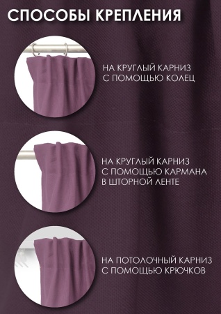 Штора на тесьме Хлопок 100% 140х280 цвет ягодный