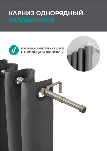 Карниз телескопический однорядный, Хром матовый, Заглушка