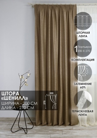 Штора на тесьме "Шенилл" 200х270 цвет бежевый