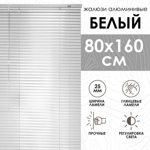 Жалюзи алюминиевые 80х160 см цвет белый