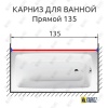 Карниз для ванной Прямой 135 Усиленный 20 мм