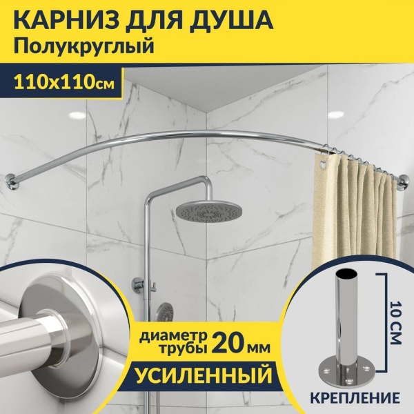 Карниз для душа Угловой Полукруглый 110х110 Усиленный 20 мм