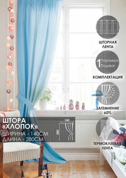 Штора на тесьме Хлопок 100% 140х280 голубой