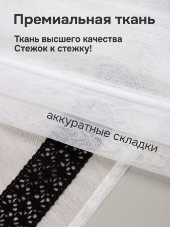 Римские шторы Забава кружево черное с кантом 40мм снизу, цвет белый