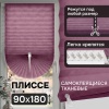 Плиссе самоклеящиеся тканевые, фиолетовый, 90х180 см
