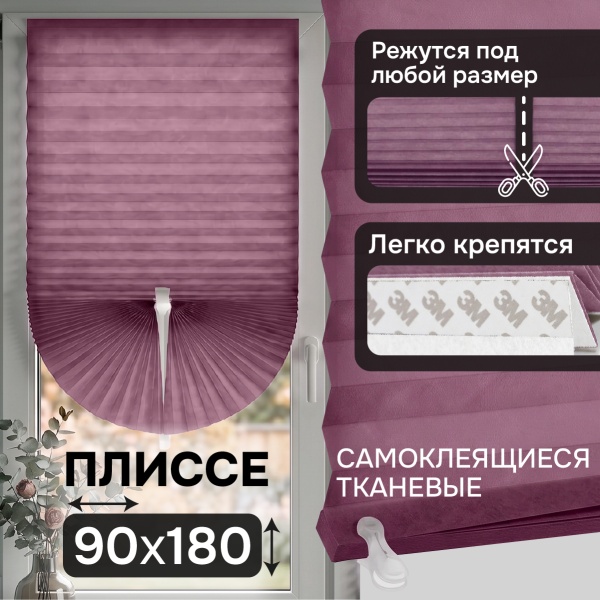 Плиссе самоклеящиеся тканевые, фиолетовый, 90х180 см