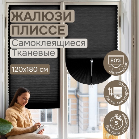 Плиссе самоклеящиеся 120х180 см, тканевые, черный, арт. 140704120