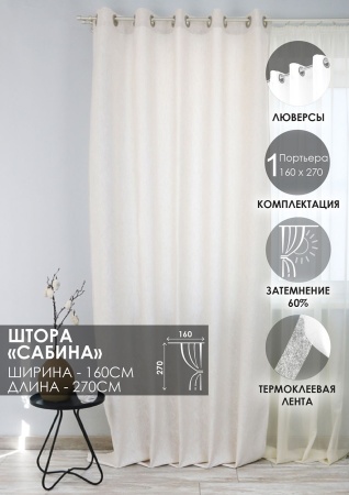 Штора на люверсах "Сабина" 160х270 цвет крем