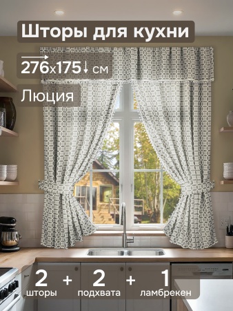 Комплект штор для кухни с ламбрекеном и подхватами "Люция", 136х175см 2 шт, серый