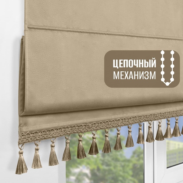Римская штора с бахромой, Флавия Блэкаут на цепочном механизме, цвет песочный