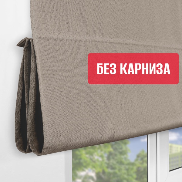 Римская штора Меланж, БЕЗ КАРНИЗА, цвет капучино