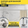 Карниз для ванной Прямой 140 Усиленный 20 мм