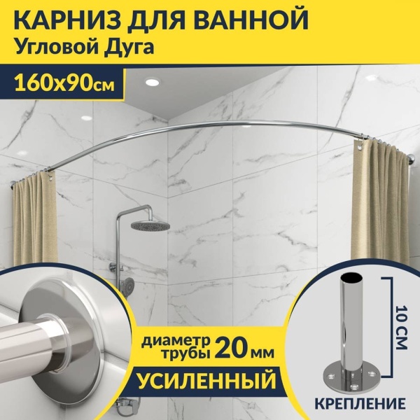 Карниз для ванной Угловой Асимметричный Дуга 160х90 Усиленный 20 мм