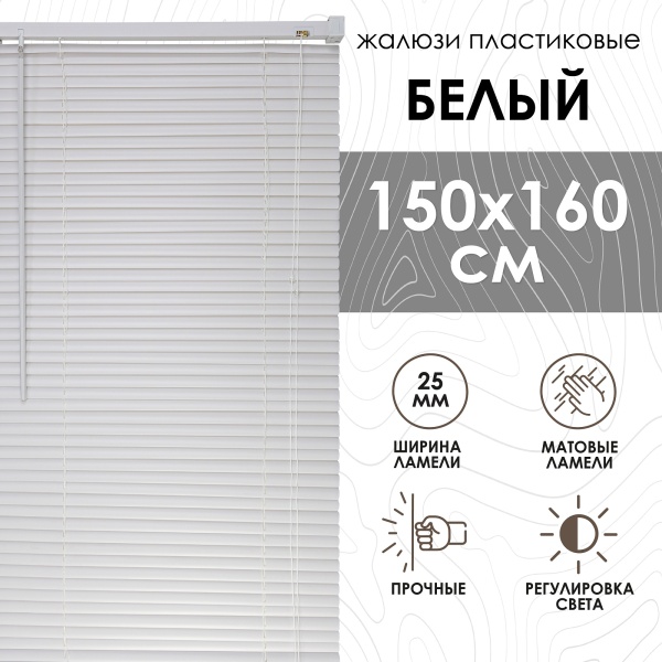 Жалюзи пластиковые 150х160 см цвет белый