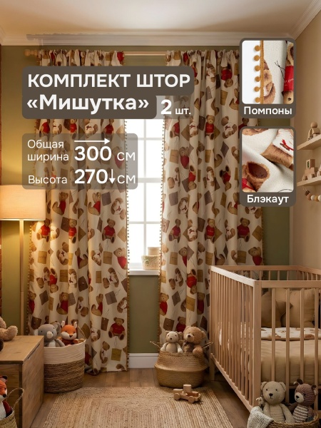 Комплект штор Димаут "Мишутка" с помпонами, 150х270 см, 2 шт, цвет бежевый