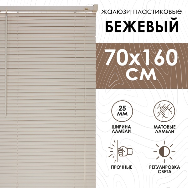 Жалюзи пластиковые 70х160 см цвет бежевый