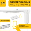 Электро-карниз MAGE 10 B (Tuya-WIFI), 3м