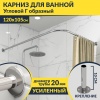 Карниз для ванной Угловой Г образный 120х105 Усиленный 20 мм