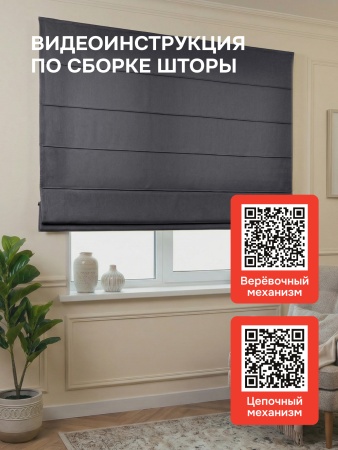 Римская штора БЕЗ КАРНИЗА, Шанталь Блеск графит