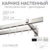 Карниз для штор двухрядный Хай Тек Кросс сатин