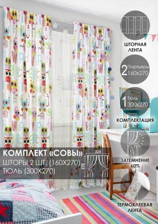 Комплект штор на тесьме "Совы" 160х270/300х270