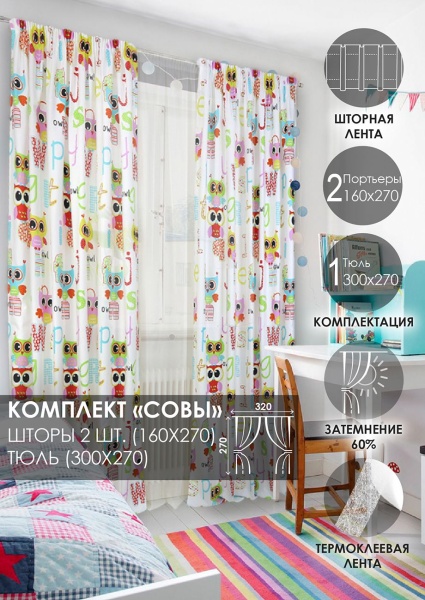 Комплект штор на тесьме "Совы" 160х270/300х270