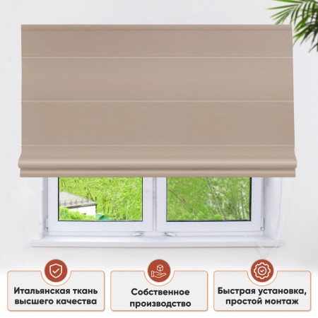 Римские шторы Lindor на веревочном механизме цвет бежевый