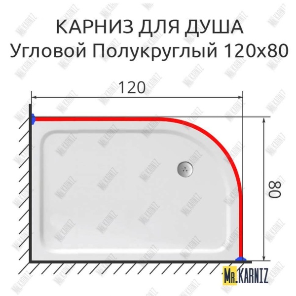 Карниз для душа Угловой Полукруглый 120х80 Усиленный 25 мм