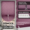 Плиссе самоклеящиеся тканевые, фиолетовый, 120х180 см