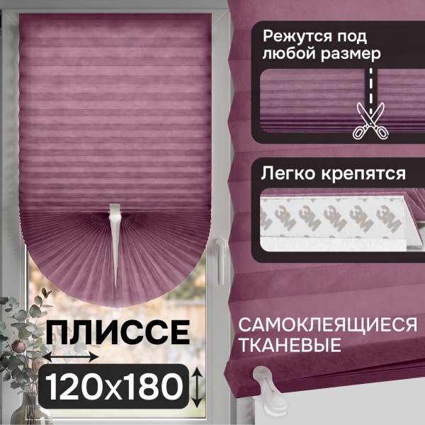Плиссе самоклеящиеся тканевые, фиолетовый, 120х180 см