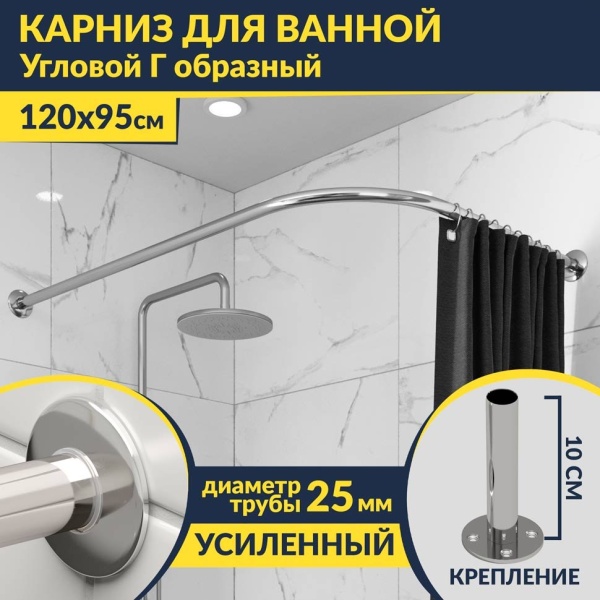 Карниз для ванной Угловой Г образный 120х95 Усиленный 25 мм
